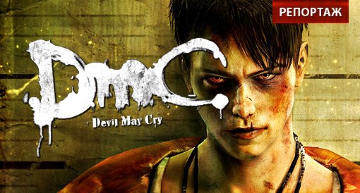 DmC: Devil May Cry. Впечатления от закрытого показа. - Изображение 1 DmC: Devil May Cry. Впечатления от закрытого показа. - Изображение 1