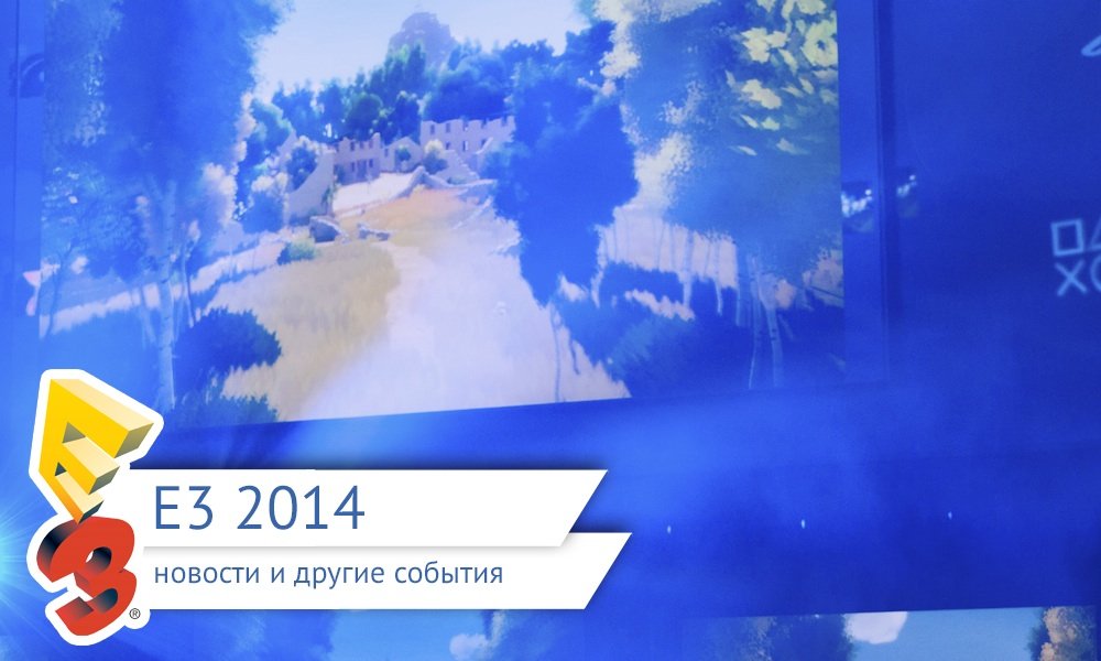 E3 2014: все новости и события. - Изображение 7 E3 2014: все новости и события. - Изображение 7