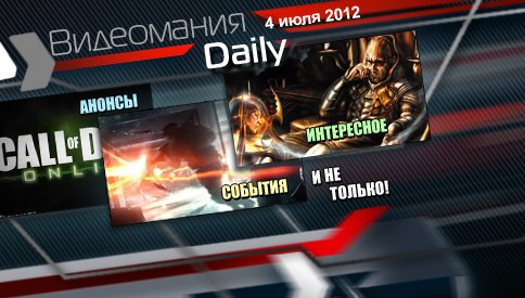 Выпуск "Видеомании Daily" прекращен - Изображение 1 Выпуск "Видеомании Daily" прекращен - Изображение 1