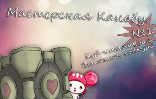 Мастерская Канобу. Выпуск 1. Куб-компаньон - Изображение 1 Мастерская Канобу. Выпуск 1. Куб-компаньон - Изображение 1