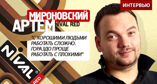 Артем Мироновский, глава Nival RED: о том, как правильно управлять талантливыми людьми, где их взять - Изображение 2 Артем Мироновский, глава Nival RED: о том, как правильно управлять талантливыми людьми, где их взять - Изображение 2