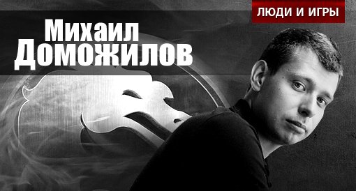 Люди и игры. Михаил Доможилов - Изображение 2 Люди и игры. Михаил Доможилов - Изображение 2