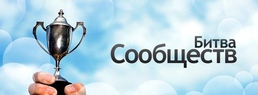 Битва сообществ 3.0. - Изображение 1 Битва сообществ 3.0. - Изображение 1
