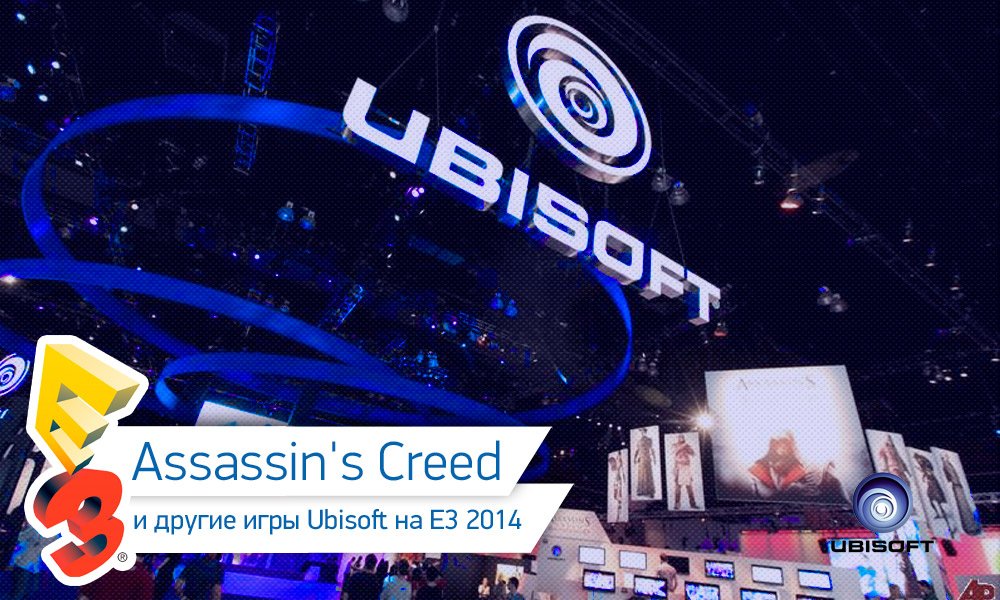 E3 2014: все новости и события. - Изображение 4 E3 2014: все новости и события. - Изображение 4