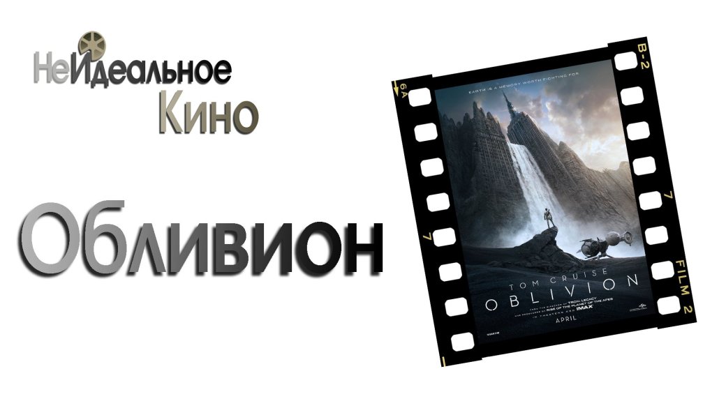 НеИдеальное Кино: Обливион - Изображение 1 НеИдеальное Кино: Обливион - Изображение 1