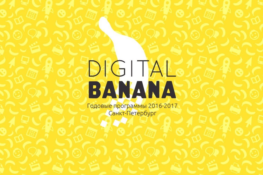 Проект Digital Banana научит петербургских школьников IT-грамотности - Изображение 1 Проект Digital Banana научит петербургских школьников IT-грамотности - Изображение 1