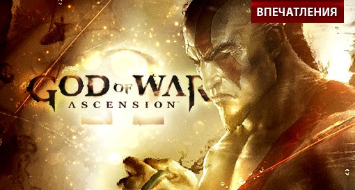 God of War: Ascension. Впечатления. - Изображение 1 God of War: Ascension. Впечатления. - Изображение 1
