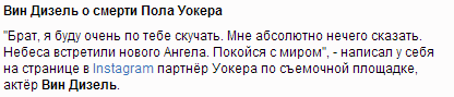 Актер Пол Уокер погиб... Или же он жив.. - Изображение 9 Актер Пол Уокер погиб... Или же он жив.. - Изображение 9