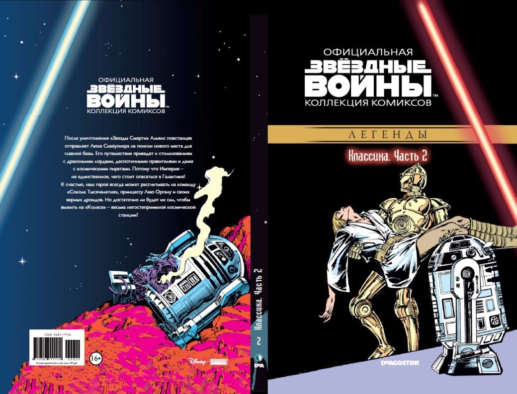 Золотая эпоха классических комиксов по «Звездным Войнам