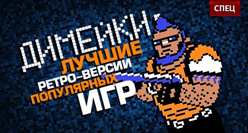 17 ретро-ремейков современных игр | Канобу 17 ретро-ремейков современных игр | Канобу